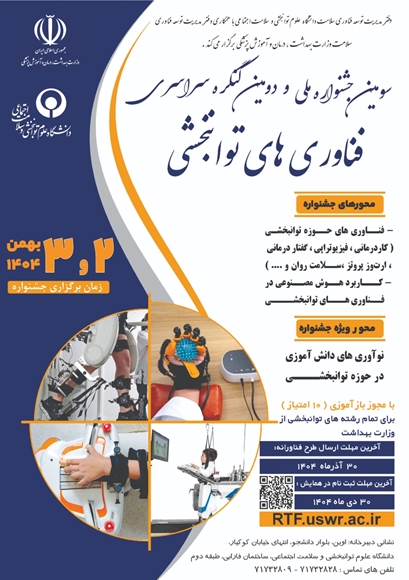 سومین جشنواره ملی و دومین کنگره سراسری فناوری های توانبخشی